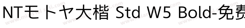 NTモトヤ大楷 Std W5 Bold字体转换